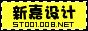 新嘉设计空间介绍